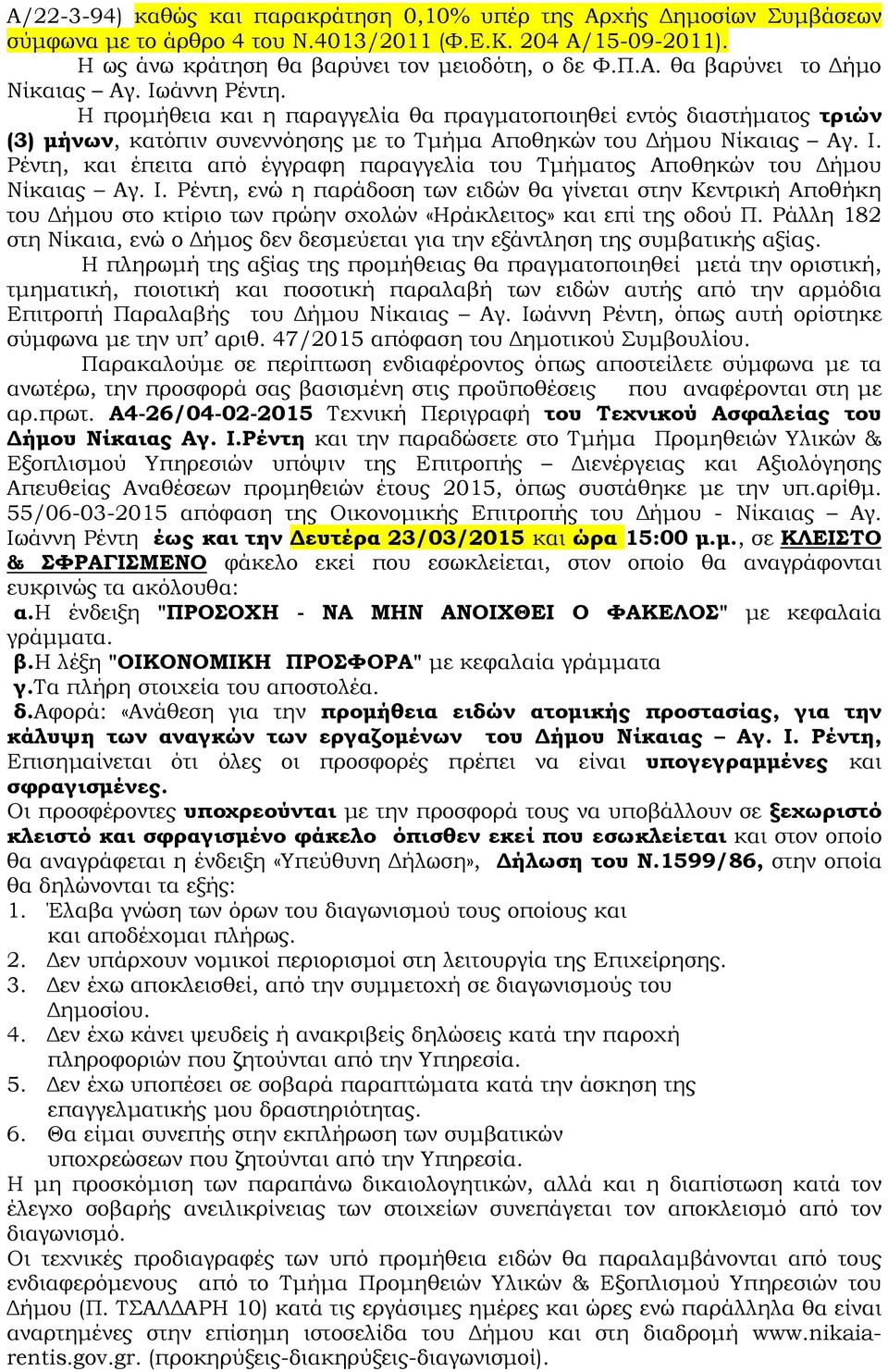 Ρέντη, και έπειτα από έγγραφη παραγγελία του Τµήµατος Αποθηκών του ήµου Νίκαιας Αγ. Ι.