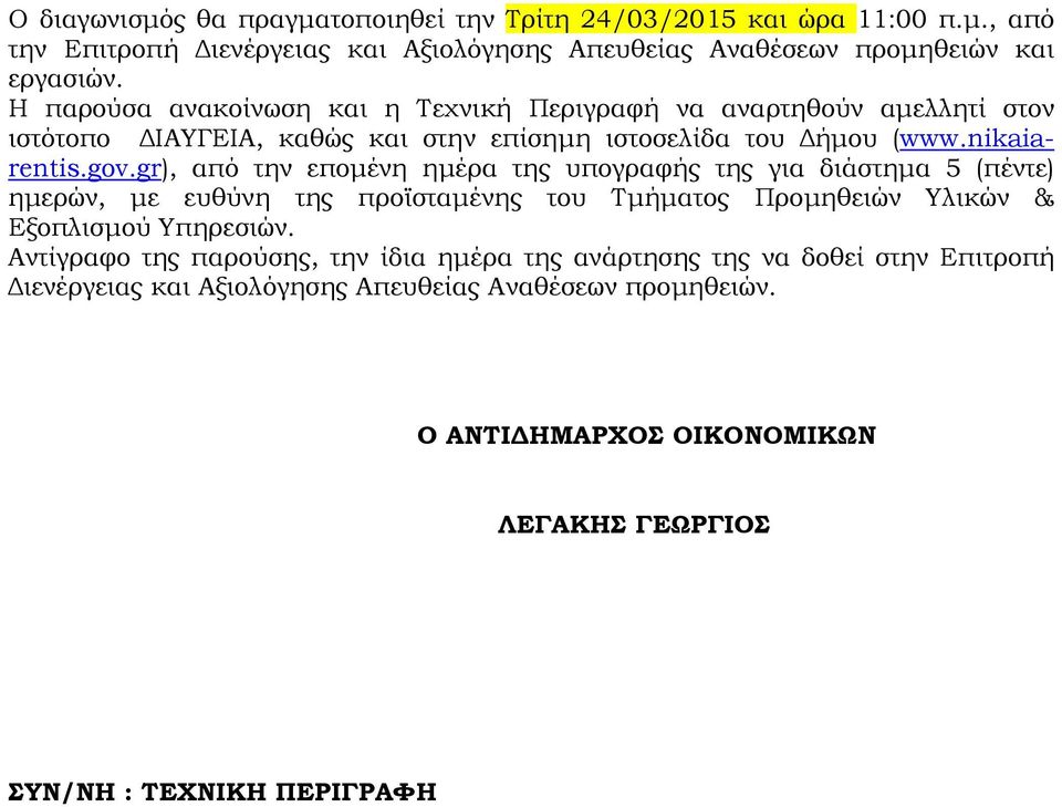 gr), από την εποµένη ηµέρα της υπογραφής της για διάστηµα 5 (πέντε) ηµερών, µε ευθύνη της προϊσταµένης του Τµήµατος Προµηθειών Υλικών & Εξοπλισµού Υπηρεσιών.