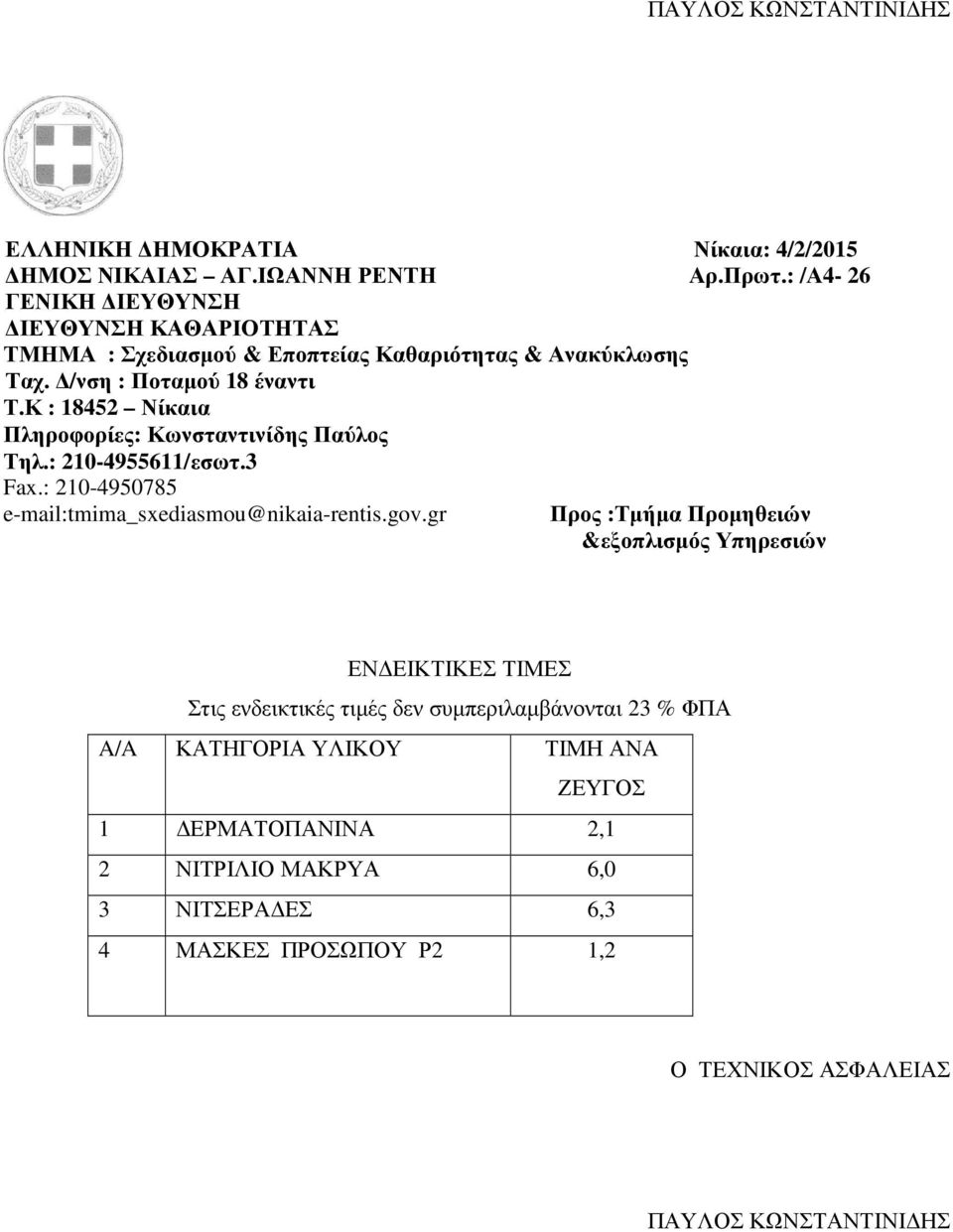 Κ : 18452 Νίκαια Πληροφορίες: Κωνσταντινίδης Παύλος Τηλ.: 210-4955611/εσωτ.3 Fax.: 210-4950785 e-mail:tmima_sxediasmou@nikaia-rentis.gov.