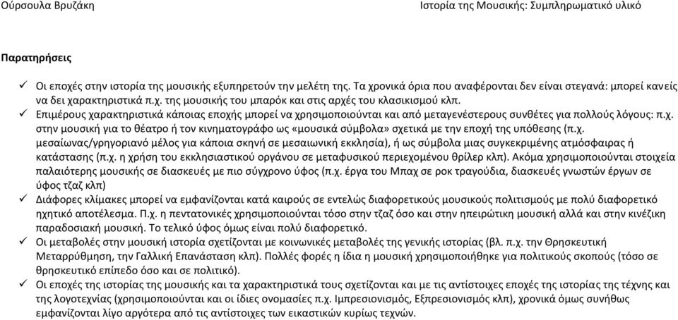 χ. μεςαίωνασ/γρθγοριανό μζλοσ για κάποια ςκθνι ςε μεςαιωνικι εκκλθςία), ι ωσ ςφμβολα μιασ ςυγκεκριμζνθσ ατμόςφαιρασ ι κατάςταςθσ (π.χ. θ χριςθ του εκκλθςιαςτικοφ οργάνου ςε μεταφυςικοφ περιεχομζνου κρίλερ κλπ).