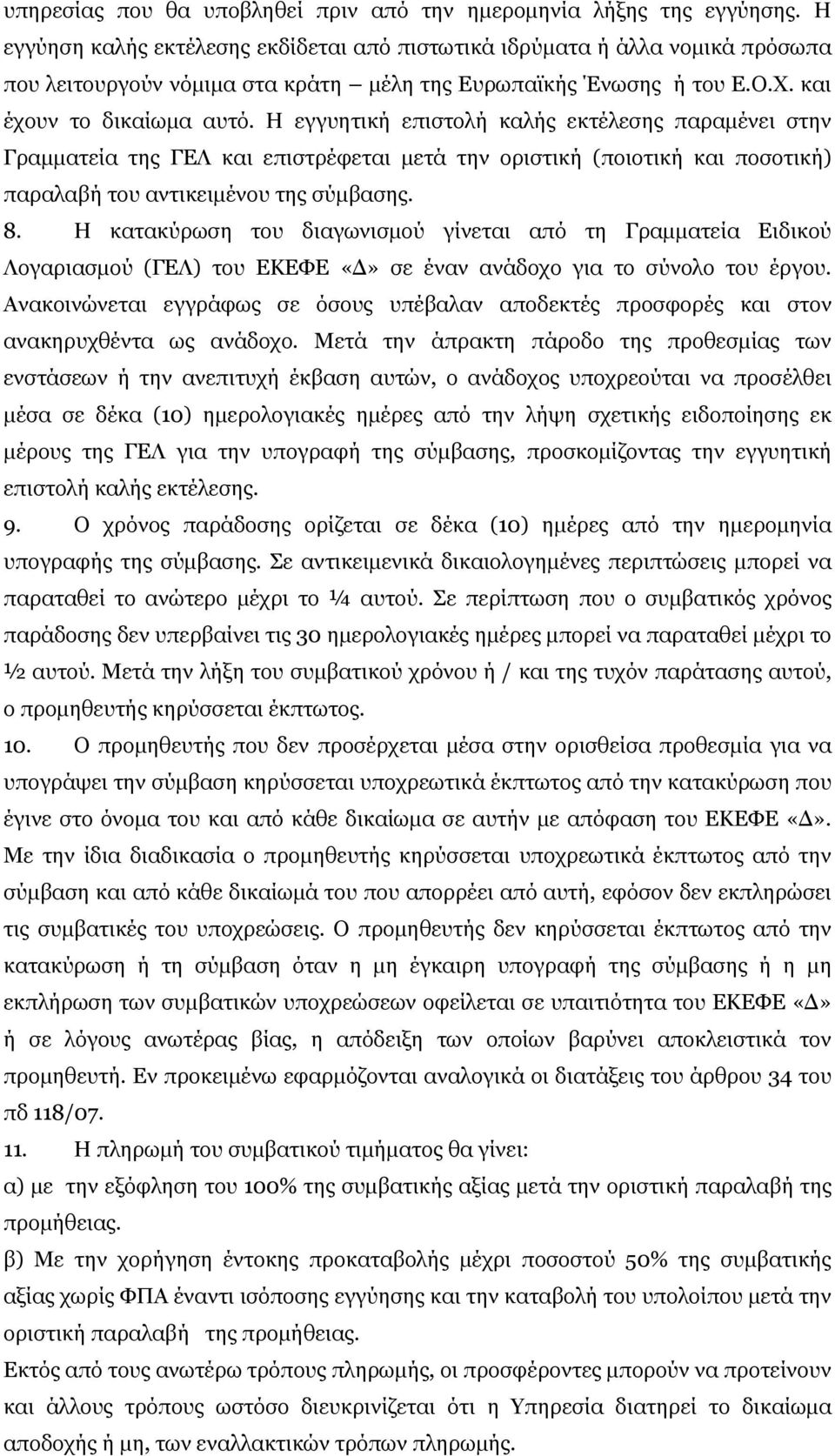 Η εγγυητική επιστολή καλής εκτέλεσης παραμένει στην Γραμματεία της ΓΕΛ και επιστρέφεται μετά την οριστική (ποιοτική και ποσοτική) παραλαβή του αντικειμένου της σύμβασης. 8.