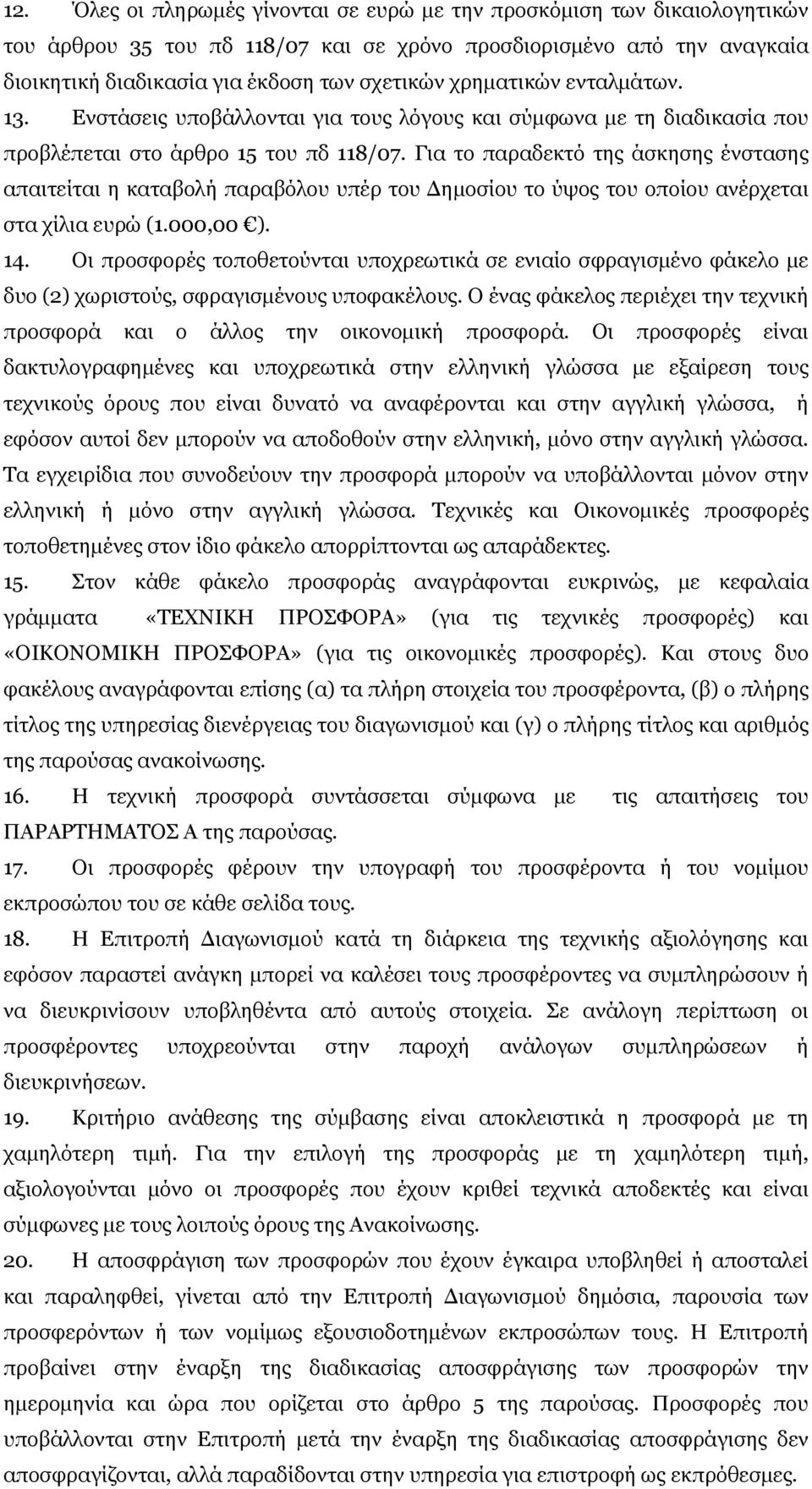 Για το παραδεκτό της άσκησης ένστασης απαιτείται η καταβολή παραβόλου υπέρ του Δημοσίου το ύψος του οποίου ανέρχεται στα χίλια ευρώ (1.000,00 ). 14.