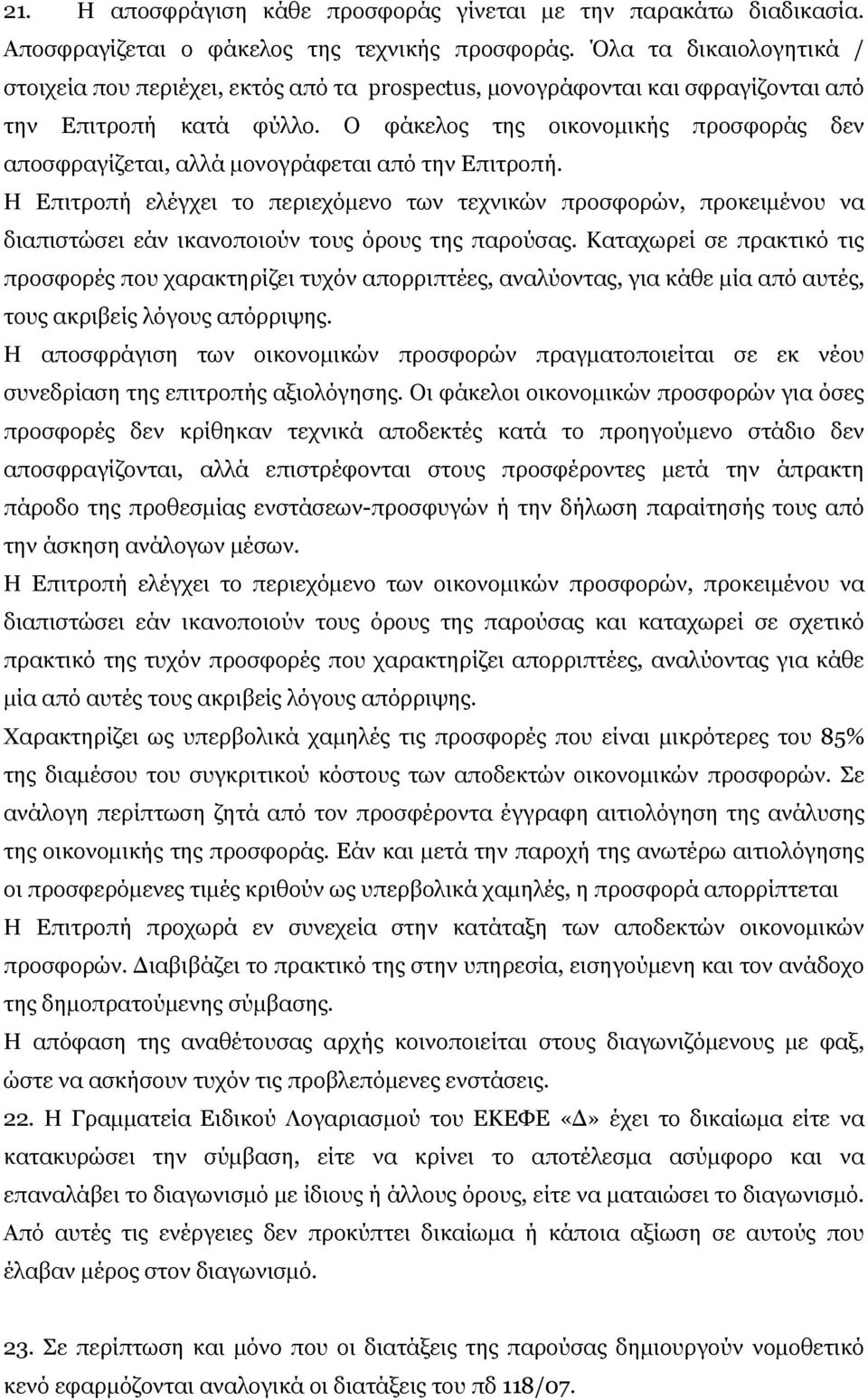 Ο φάκελος της οικονομικής προσφοράς δεν αποσφραγίζεται, αλλά μονογράφεται από την Επιτροπή.