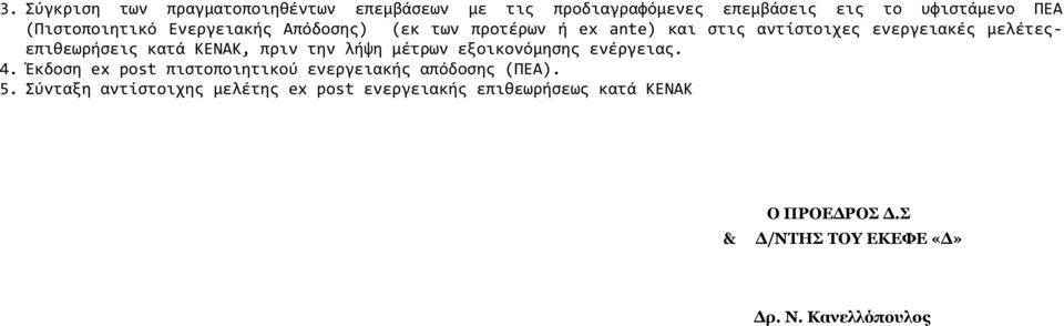 πριν την λήψη μέτρων εξοικονόμησης ενέργειας. 4. Έκδοση ex post πιστοποιητικού ενεργειακής απόδοσης (ΠΕΑ). 5.