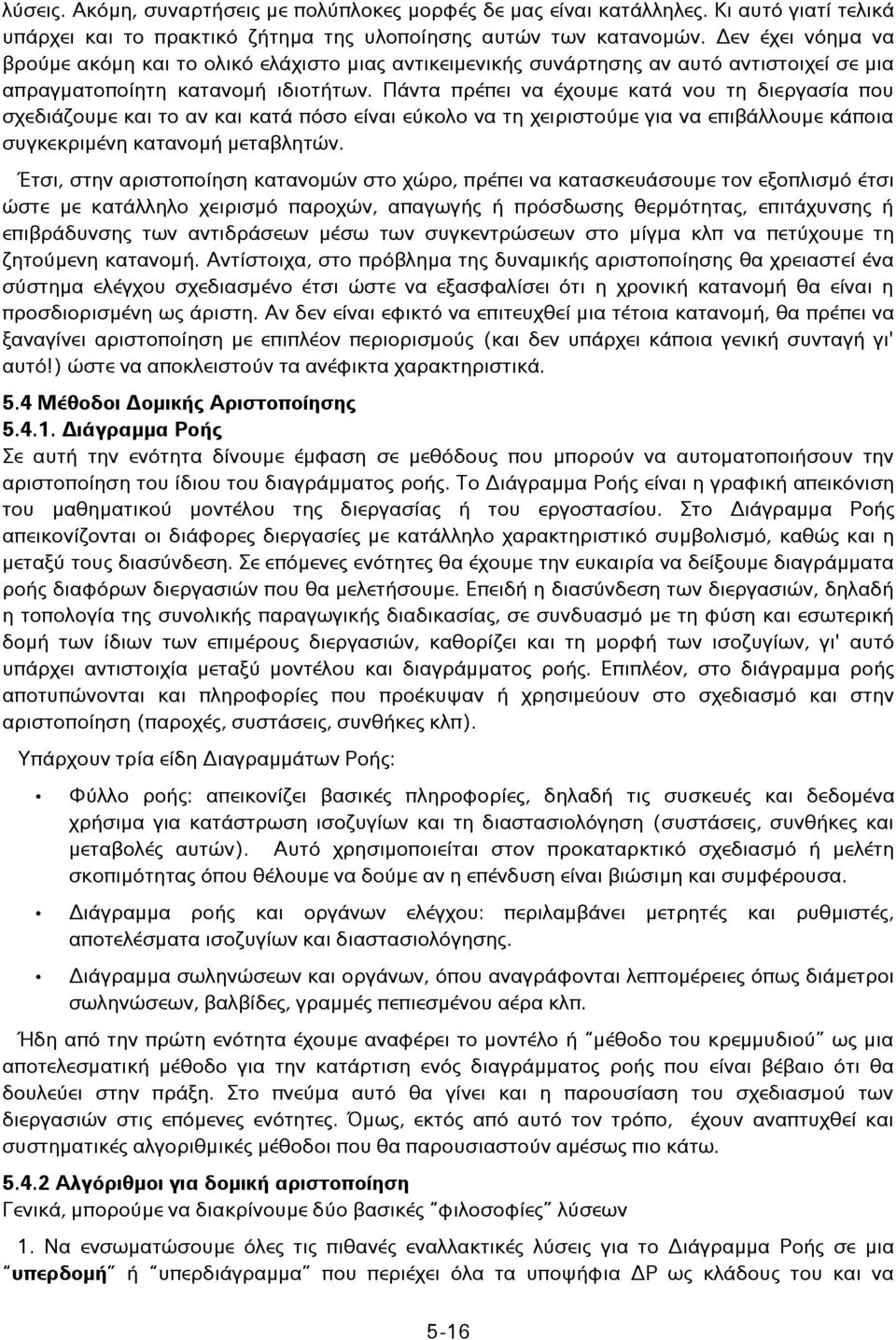 Πάντα πρέπει να έχουμε κατά νου τη διεργασία που σχεδιάζουμε και το αν και κατά πόσο είναι εύκολο να τη χειριστούμε για να επιβάλλουμε κάποια συγκεκριμένη κατανομή μεταβλητών.