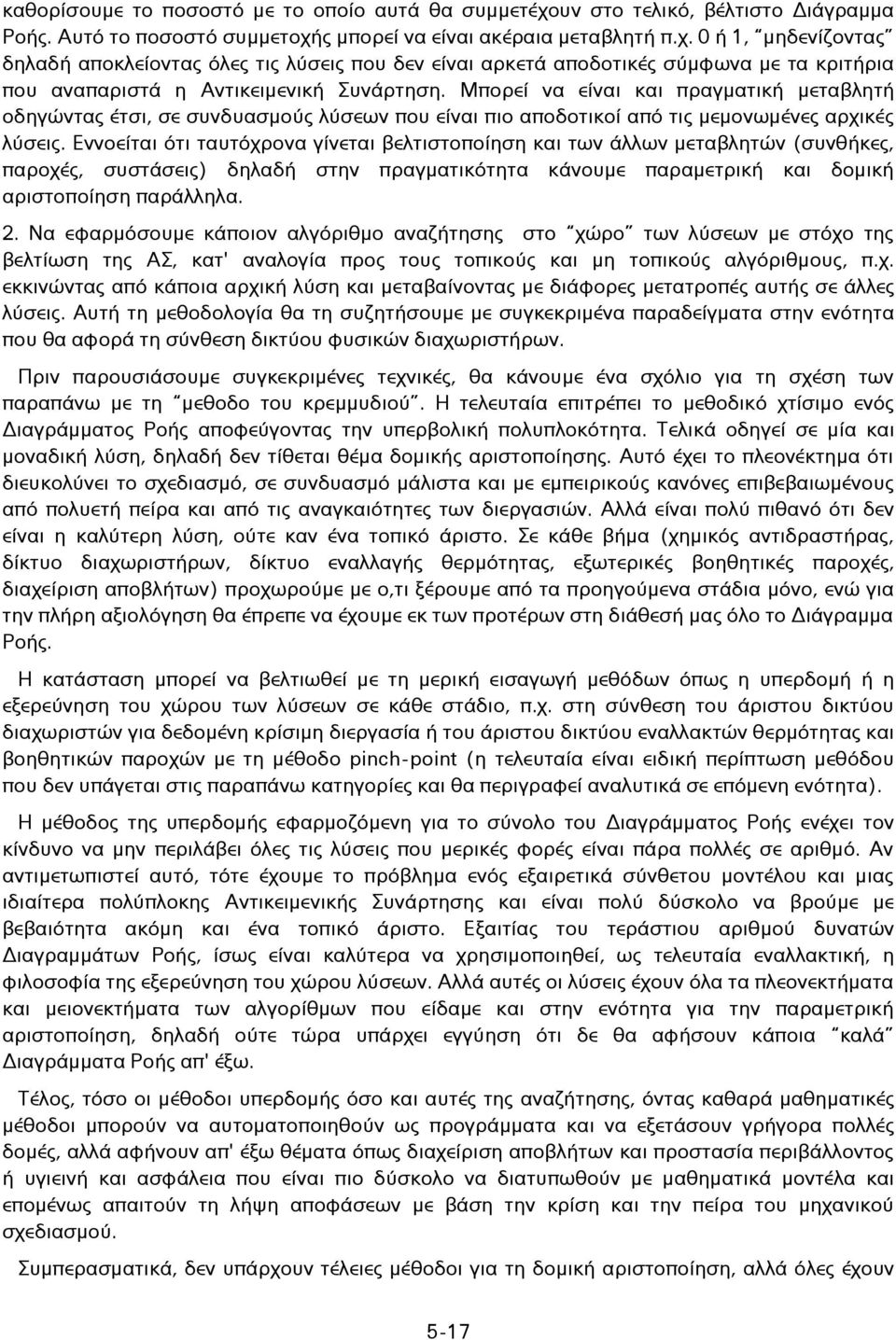 ς μπορεί να είναι ακέραια μεταβλητή π.χ. 0 ή 1, μηδενίζοντας δηλαδή αποκλείοντας όλες τις λύσεις που δεν είναι αρκετά αποδοτικές σύμφωνα με τα κριτήρια που αναπαριστά η Αντικειμενική Συνάρτηση.