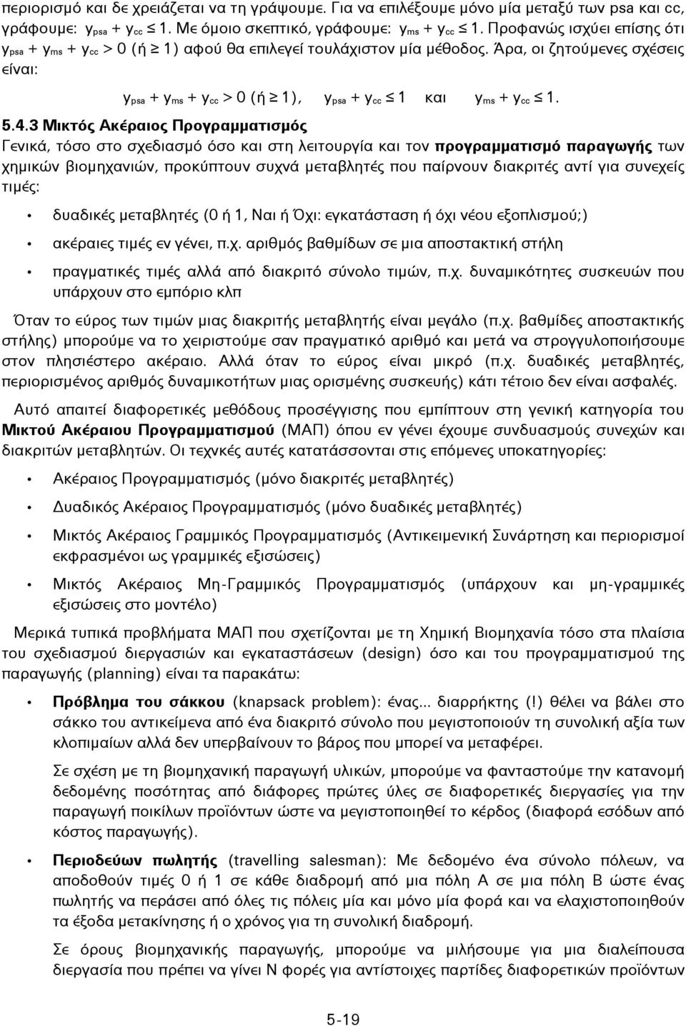 4.3 Μικτός Ακέραιος Προγραμματισμός Γενικά, τόσο στο σχεδιασμό όσο και στη λειτουργία και τον προγραμματισμό παραγωγής των χημικών βιομηχανιών, προκύπτουν συχνά μεταβλητές που παίρνουν διακριτές αντί