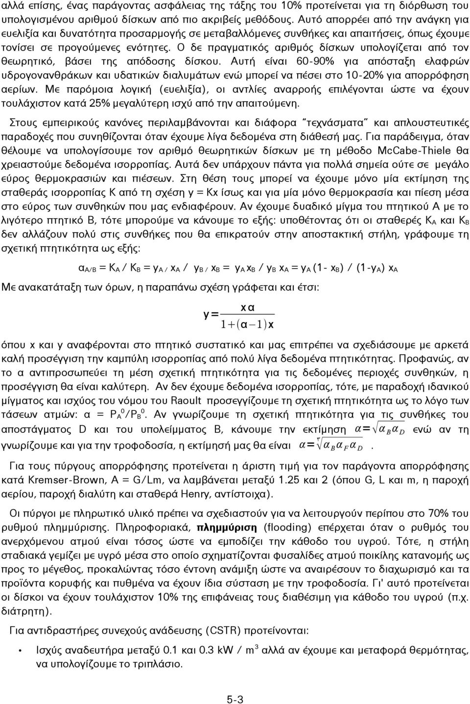 Ο δε πραγματικός αριθμός δίσκων υπολογίζεται από τον θεωρητικό, βάσει της απόδοσης δίσκου.