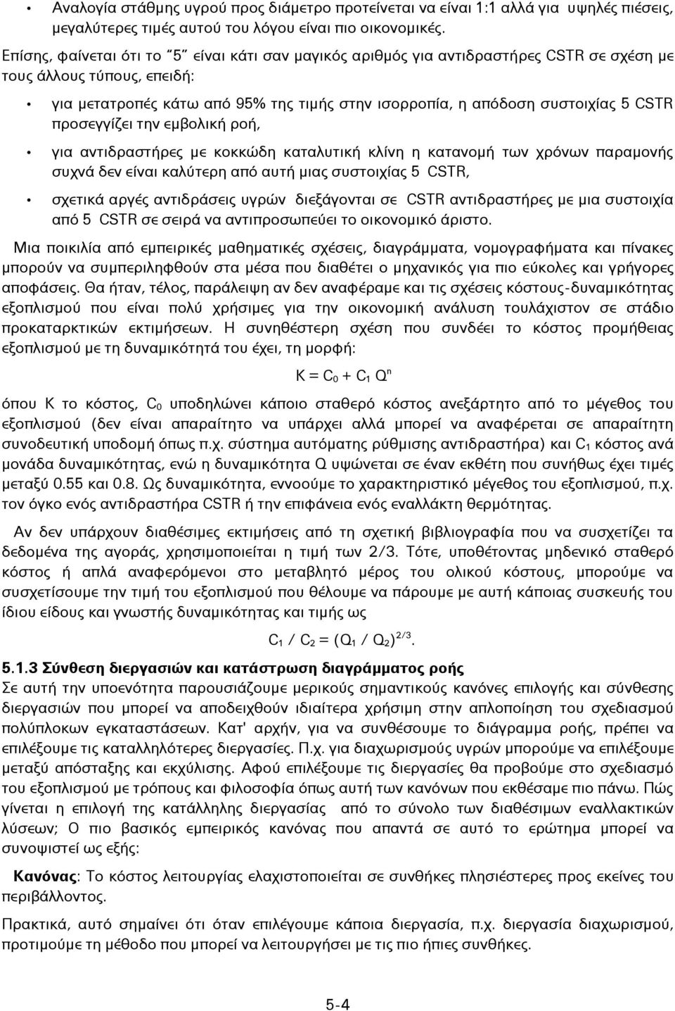 CSTR προσεγγίζει την εμβολική ροή, για αντιδραστήρες με κοκκώδη καταλυτική κλίνη η κατανομή των χρόνων παραμονής συχνά δεν είναι καλύτερη από αυτή μιας συστοιχίας 5 CSTR, σχετικά αργές αντιδράσεις