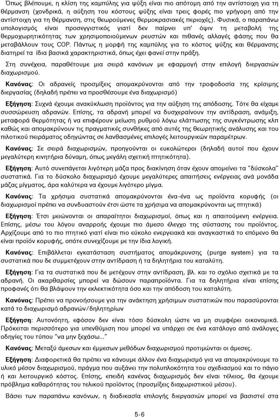 Φυσικά, ο παραπάνω υπολογισμός είναι προσεγγιστικός γιατί δεν παίρνει υπ' όψιν τη μεταβολή της θερμοχωρητικότητας των χρησιμοποιούμενων ρευστών και πιθανές αλλαγές φάσης που θα μεταβάλλουν τους COP.