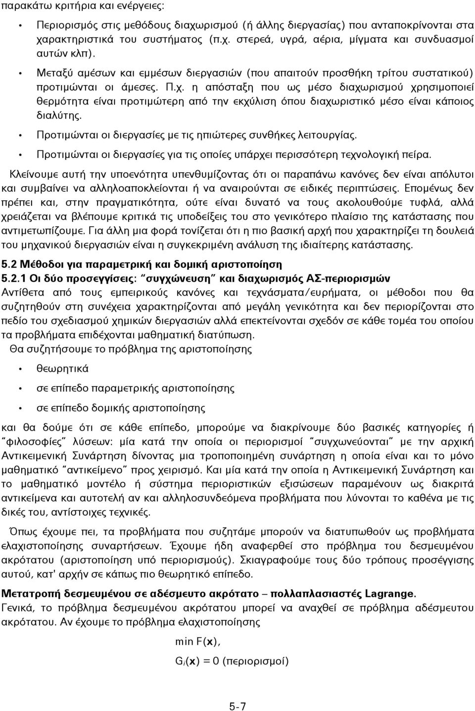 η απόσταξη που ως μέσο διαχωρισμού χρησιμοποιεί θερμότητα είναι προτιμώτερη από την εκχύλιση όπου διαχωριστικό μέσο είναι κάποιος διαλύτης.