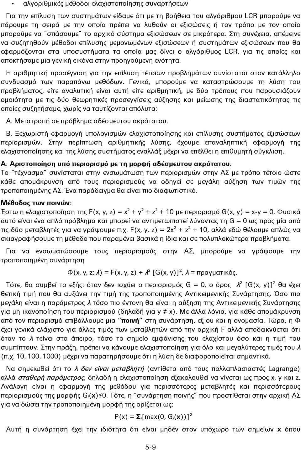 Στη συνέχεια, απέμεινε να συζητηθούν μέθοδοι επίλυσης μεμονωμένων εξισώσεων ή συστημάτων εξισώσεων που θα εφαρμόζονται στα υποσυστήματα τα οποία μας δίνει ο αλγόριθμος LCR, για τις οποίες και