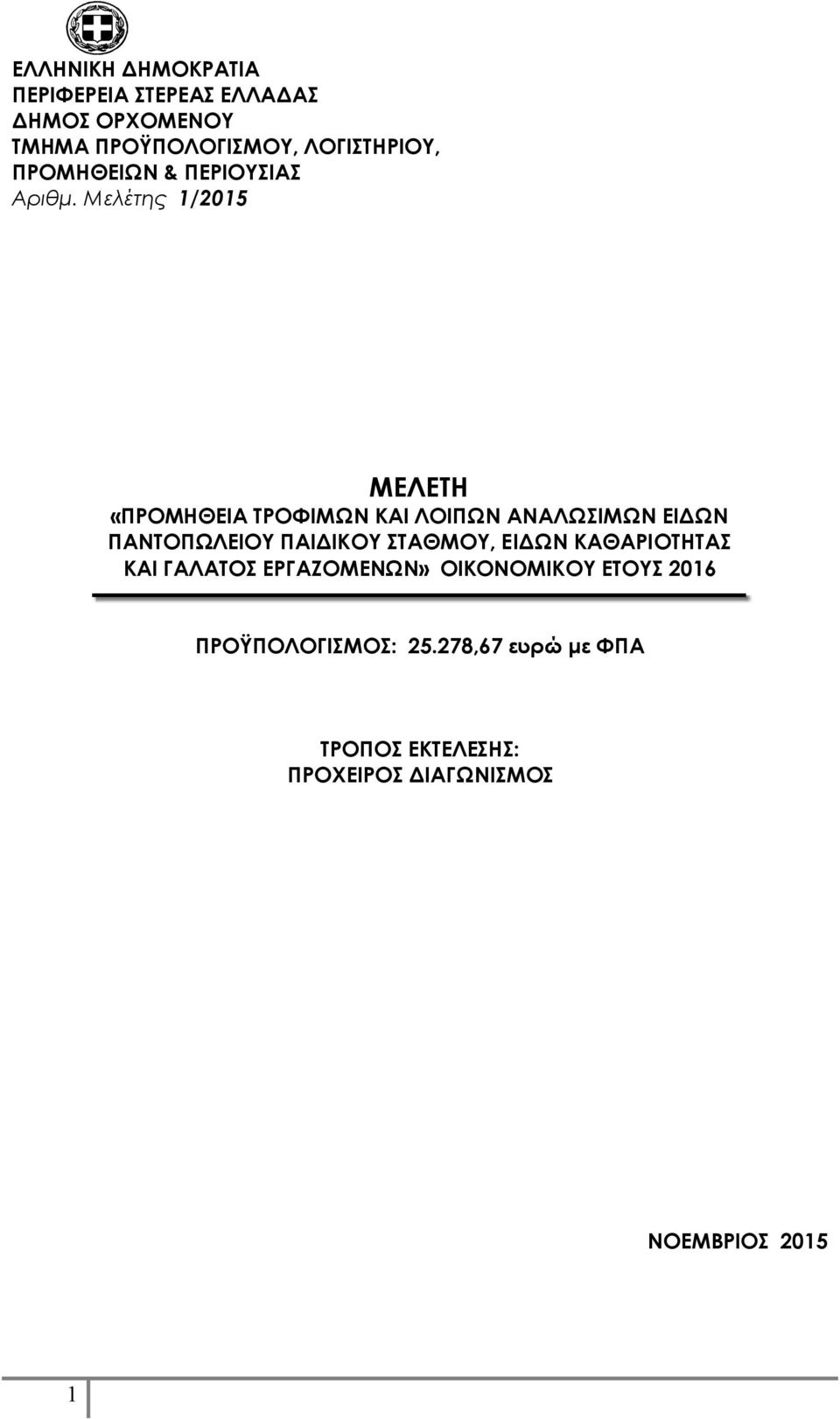 Μελέτης 1/2015 ΜΕΛΕΤΗ «ΠΡΟΜΗΘΕΙΑ ΤΡΟΦΙΜΩΝ ΚΑΙ ΛΟΙΠΩΝ ΑΝΑΛΩΣΙΜΩΝ ΕΙΔΩΝ ΠΑΝΤΟΠΩΛΕΙΟΥ ΠΑΙΔΙΚΟΥ