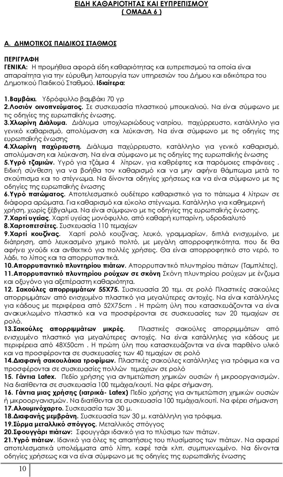 Δημοτικού Παιδικού Σταθμού. Ιδιαίτερα: 1.Βαμβάκι. Υδρόφυλλο βαμβάκι 70 γρ 2.Λοσιόν οινοπνεύματος. Σε συσκευασία πλαστικού μπουκαλιού. Να είναι σύμφωνο με τις οδηγίες της ευρωπαϊκής ένωσης. 3.