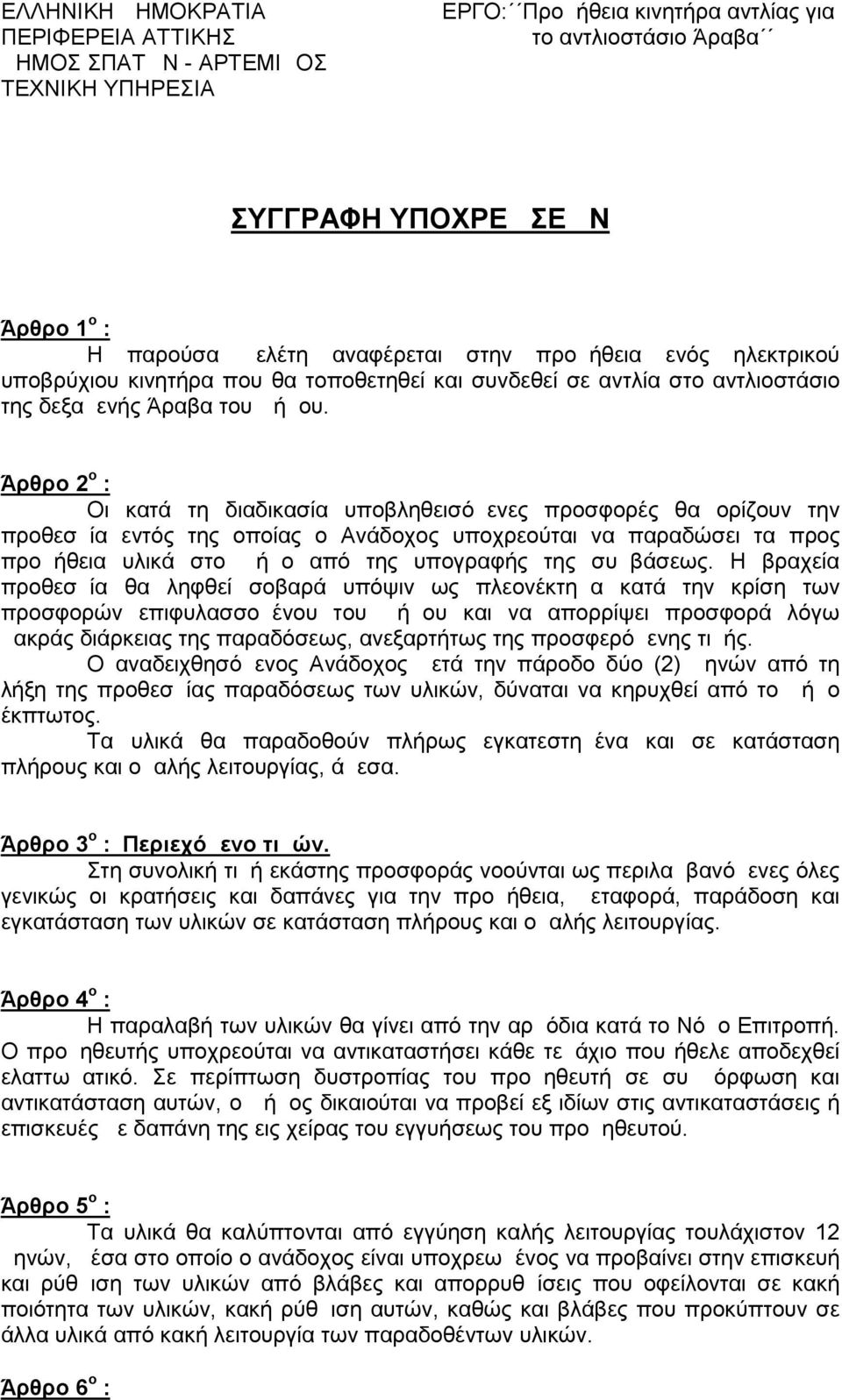 Άρθρο 2 ο : Οι κατά τη διαδικασία υποβληθεισόμενες προσφορές θα ορίζουν την προθεσμία εντός της οποίας ο Ανάδοχος υποχρεούται να παραδώσει τα προς προμήθεια υλικά στο Δήμο από της υπογραφής της