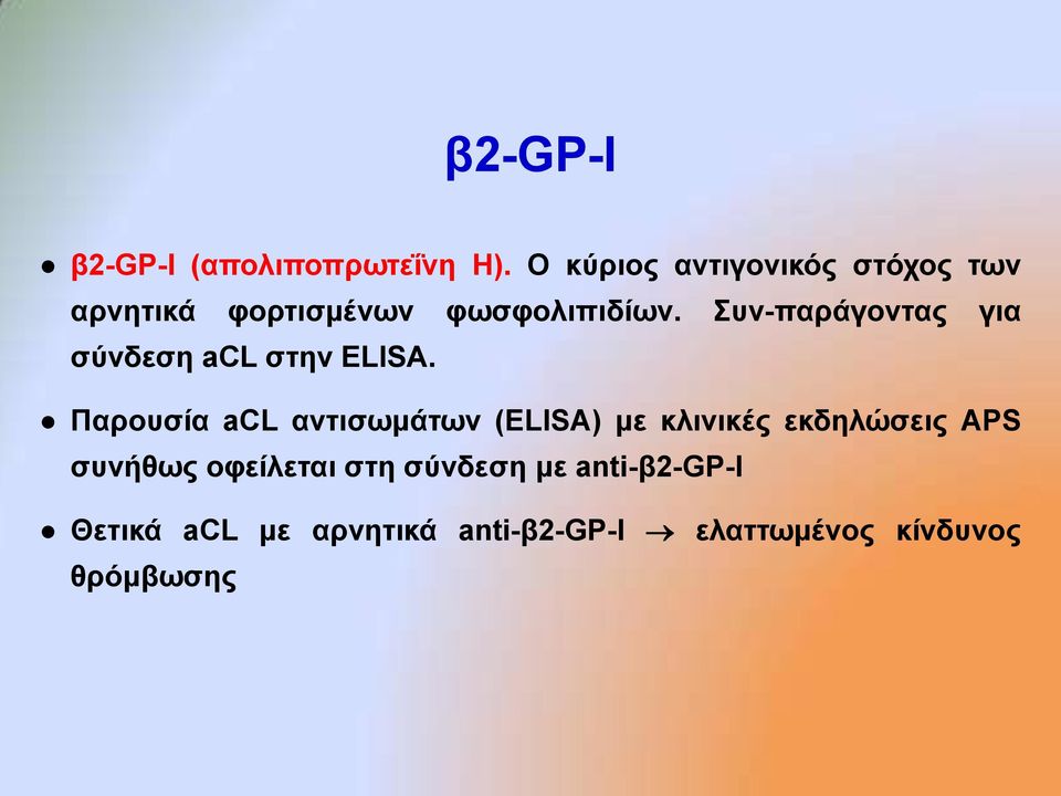 πλ-παξάγνληαο γηα ζύλδεζε acl ζηελ ELISA.