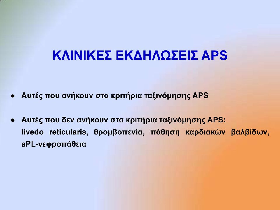 ζηα θξηηήξηα ηαμηλόκεζεο APS: livedo