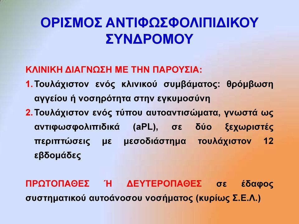 Σνπιάρηζηνλ ελόο ηύπνπ απηναληηζώκαηα, γλσζηά σο αληηθσζθνιηπηδηθά (apl), ζε δύν μερσξηζηέο