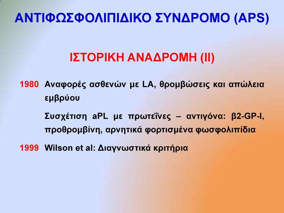 πζρέηηζε apl κε πξσηεΐλεο αληηγόλα: β2-gp-i, πξνζξνκβίλε,