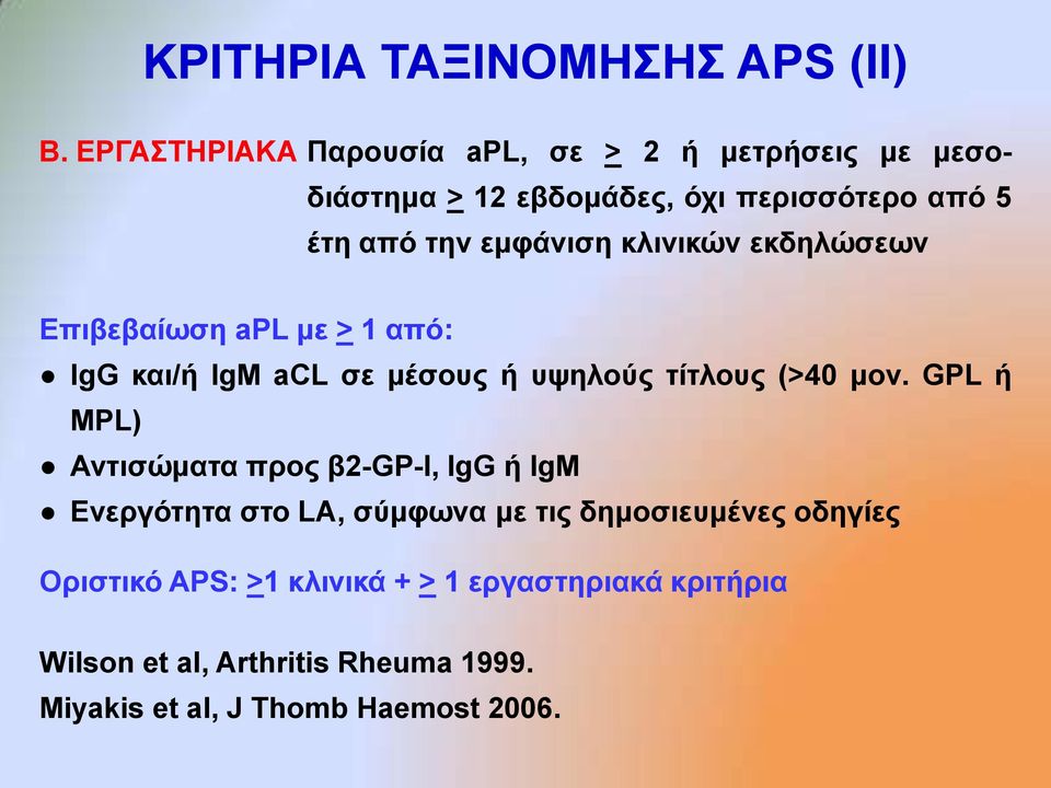 θιηληθώλ εθδειώζεσλ Δπηβεβαίσζε apl κε > 1 από: IgG θαη/ή IgM acl ζε κέζνπο ή πςεινύο ηίηινπο (>40 κνλ.