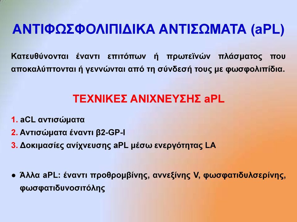 ΣΔΥΝΙΚΔ ΑΝΙΥΝΔΤΗ apl 1. acl αληηζώκαηα 2. Αληηζώκαηα έλαληη β2-gp-i 3.