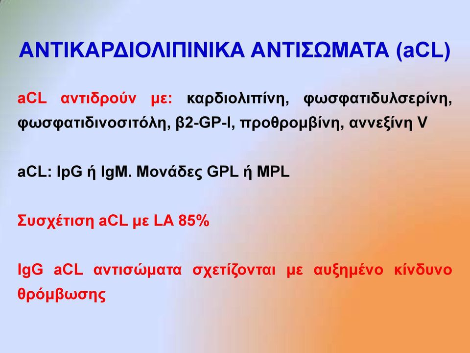 πξνζξνκβίλε, αλλεμίλε V acl: IpG ή IgM.