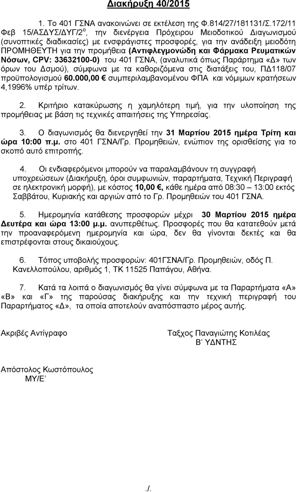 και Φάπμακα Ρευμαηικών Νόζων, CPV: 33632100-0) ηνπ 401 ΓΝΑ, (αλαιπηηθά φπσο Παξάξηεκα «Γ» ησλ φξσλ ηνπ Γζκνχ), ζχκθσλα κε ηα θαζνξηδφκελα ζηηο δηαηάμεηο ηνπ, ΠΓ118/07 πξνυπνινγηζκνχ 60.