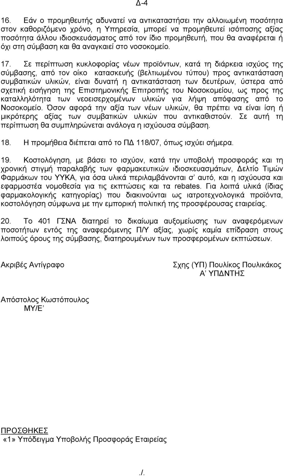 πνπ ζα αλαθέξεηαη ή φρη ζηε ζχκβαζε θαη ζα αλαγθαηεί ζην λνζνθνκείν. 17.