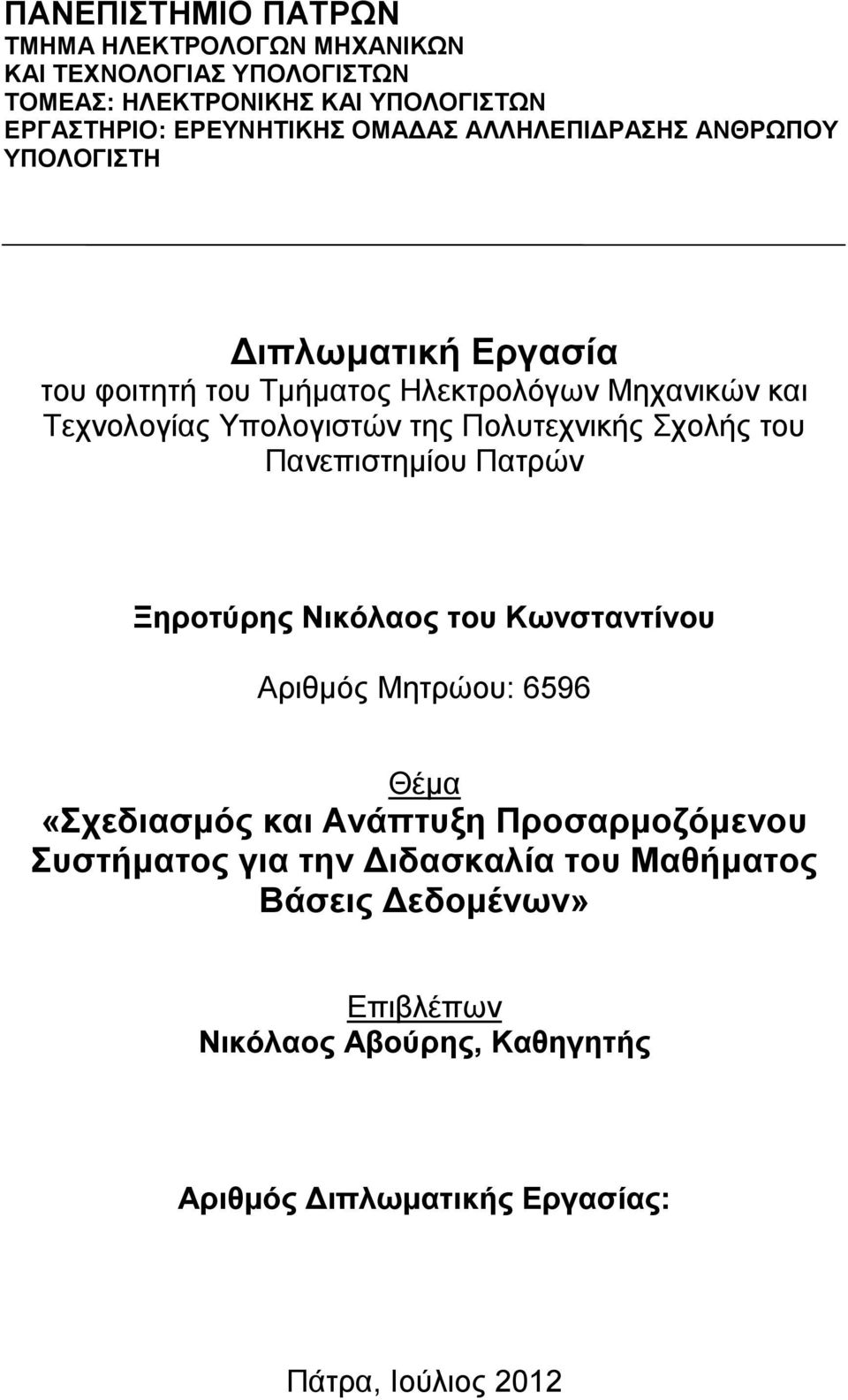 Πολυτεχνικής Σχολής του Πανεπιστημίου Πατρών Ξηροτύρης Νικόλαος του Κωνσταντίνου Αριθμός Μητρώου: 6596 Θέμα «Σχεδιασμός και Ανάπτυξη