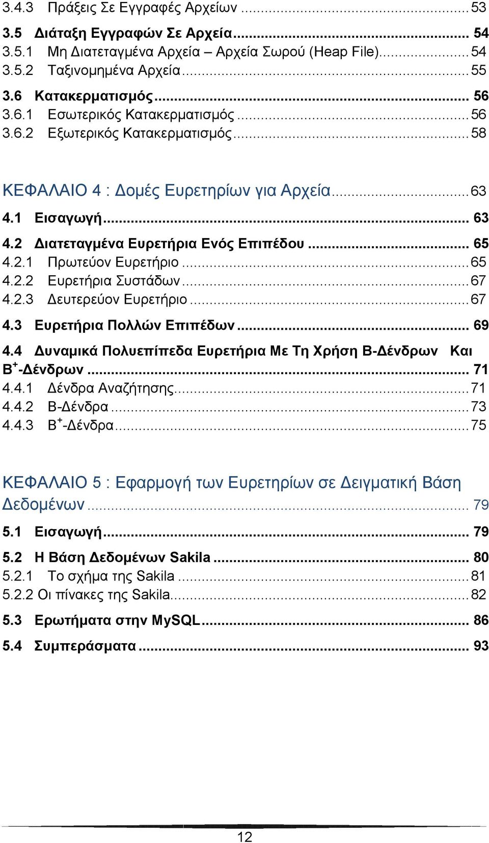 .. 65 4.2.1 Πρωτεύον Ευρετήριο... 65 4.2.2 Ευρετήρια Συστάδων... 67 4.2.3 Δευτερεύον Ευρετήριο... 67 4.3 Ευρετήρια Πολλών Επιπέδων... 69 4.