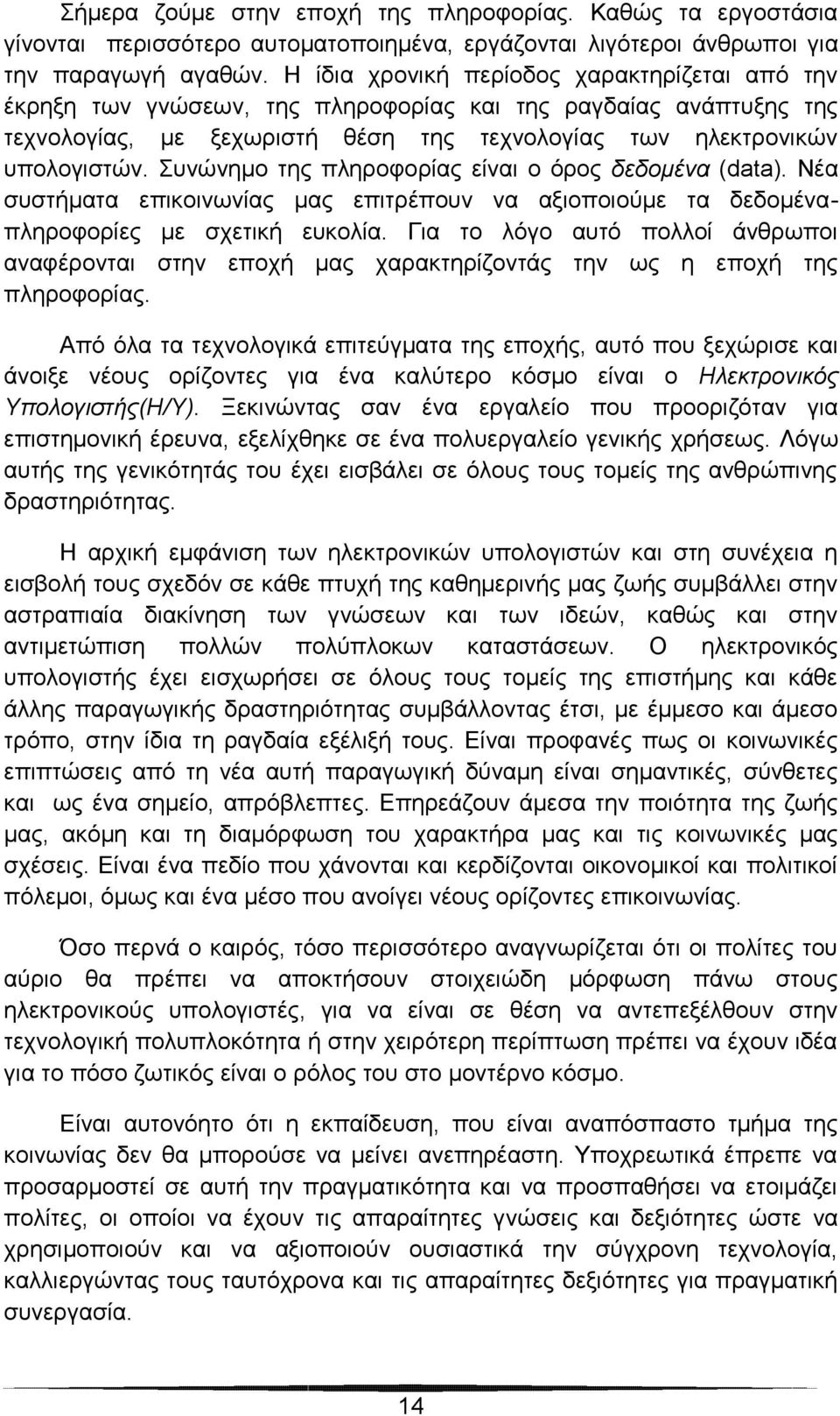 Συνώνημο της πληροφορίας είναι ο όρος δεδομένα (data). Νέα συστήματα επικοινωνίας μας επιτρέπουν να αξιοποιούμε τα δεδομέναπληροφορίες με σχετική ευκολία.