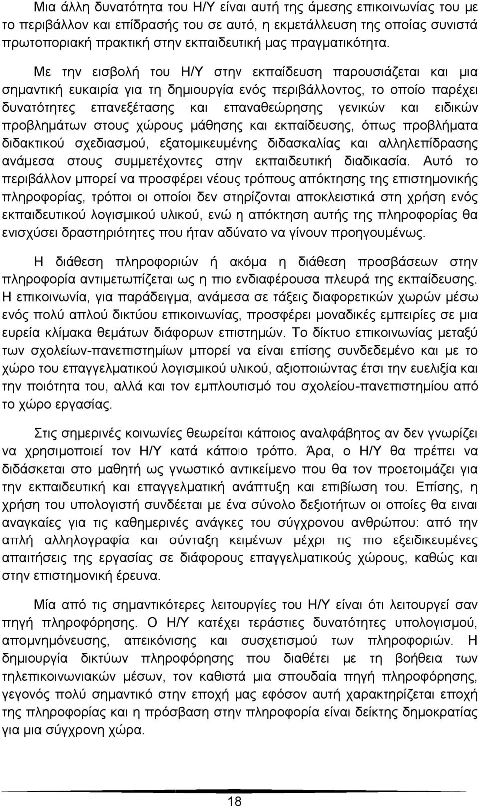 Με την εισβολή του Η/Υ στην εκπαίδευση παρουσιάζεται και μια σημαντική ευκαιρία για τη δημιουργία ενός περιβάλλοντος, το οποίο παρέχει δυνατότητες επανεξέτασης και επαναθεώρησης γενικών και ειδικών