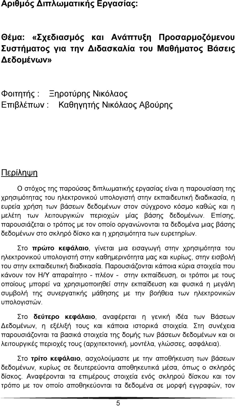 στον σύγχρονο κόσμο καθώς και η μελέτη των λειτουργικών περιοχών μίας βάσης δεδομένων.