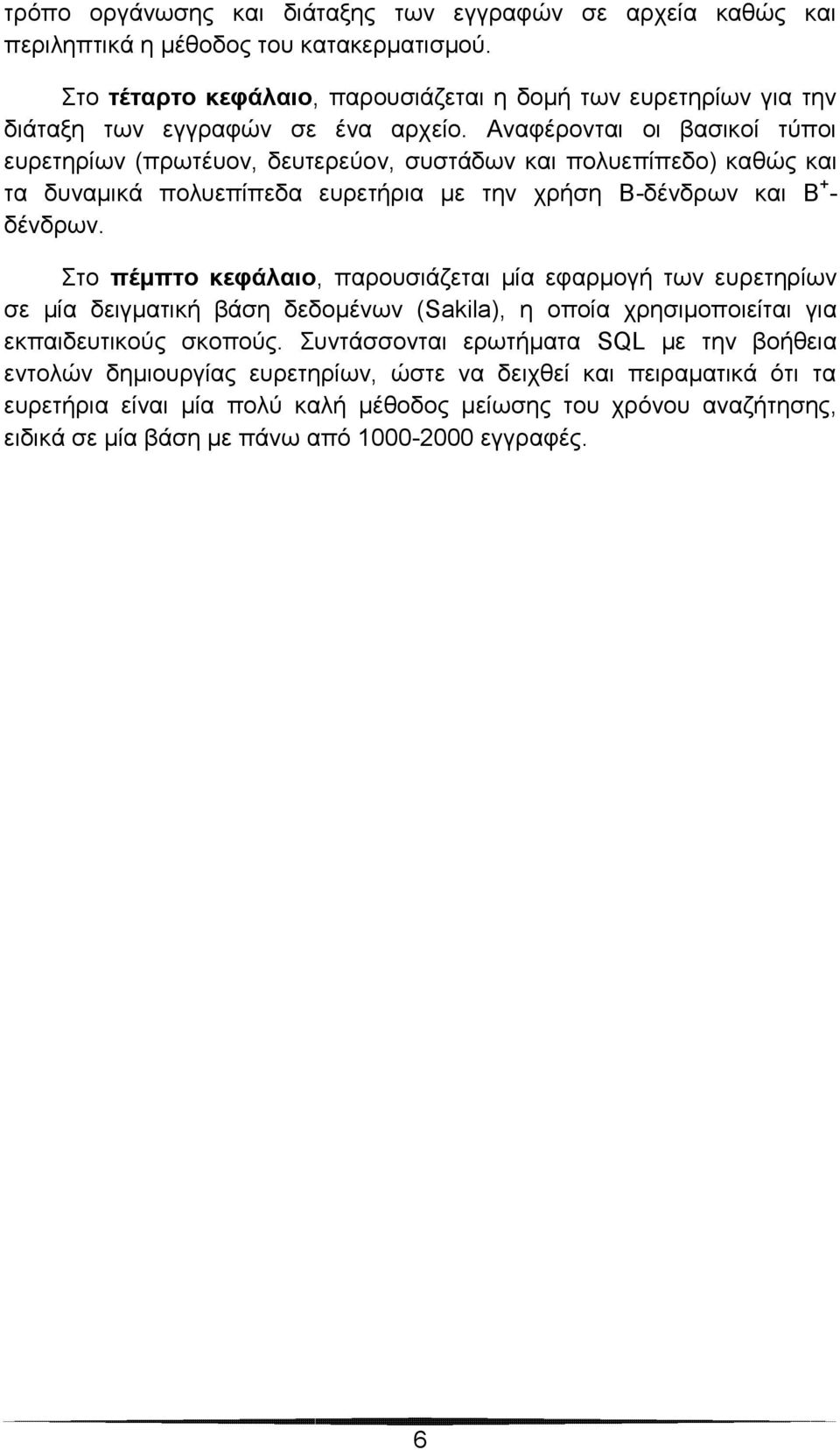 Αναφέρονται οι βασικοί τύποι ευρετηρίων (πρωτέυον, δευτερεύον, συστάδων και πολυεπίπεδο) καθώς και τα δυναμικά πολυεπίπεδα ευρετήρια με την χρήση Β-δένδρων και Β + - δένδρων.