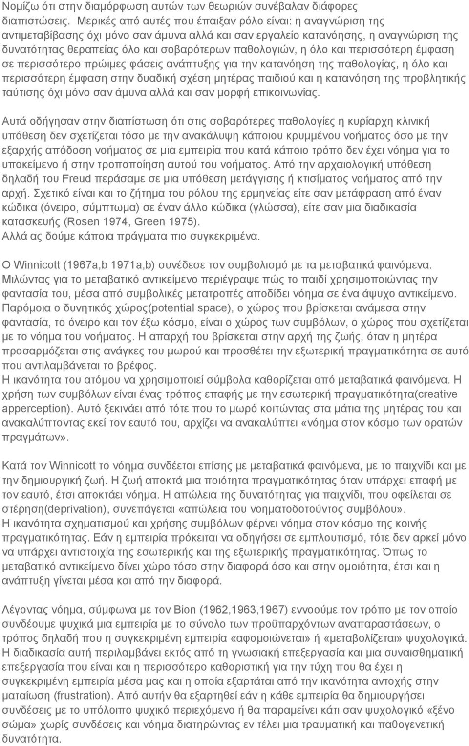 η όλο και περισσότερη έμφαση σε περισσότερο πρώιμες φάσεις ανάπτυξης για την κατανόηση της παθολογίας, η όλο και περισσότερη έμφαση στην δυαδική σχέση μητέρας παιδιού και η κατανόηση της προβλητικής