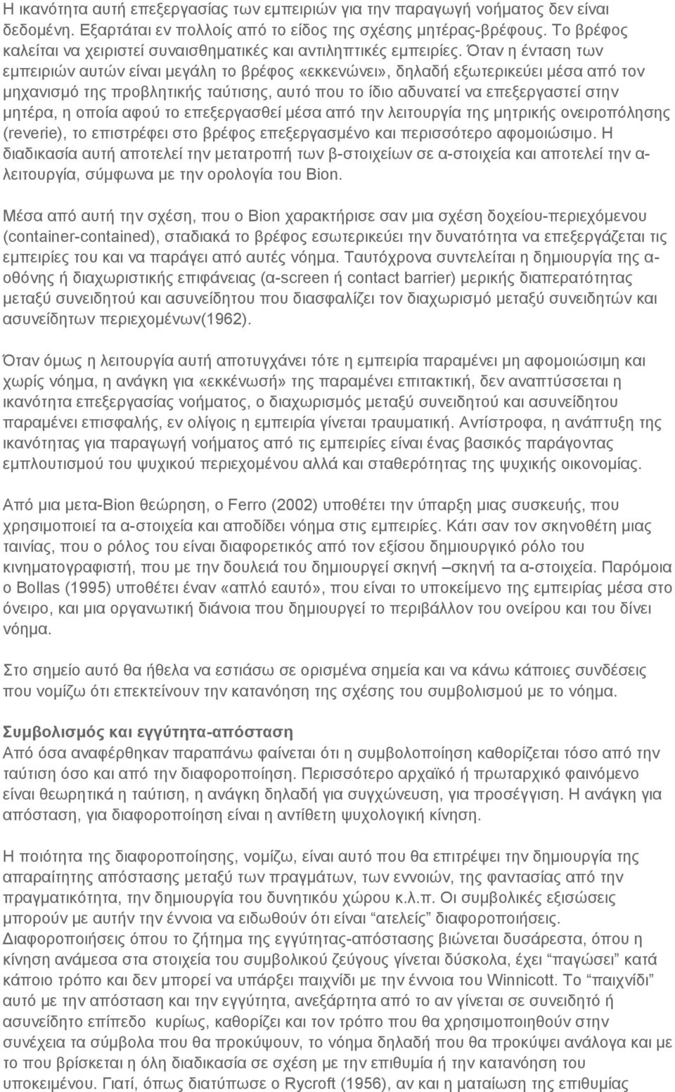 Όταν η ένταση των εμπειριών αυτών είναι μεγάλη το βρέφος «εκκενώνει», δηλαδή εξωτερικεύει μέσα από τον μηχανισμό της προβλητικής ταύτισης, αυτό που το ίδιο αδυνατεί να επεξεργαστεί στην μητέρα, η