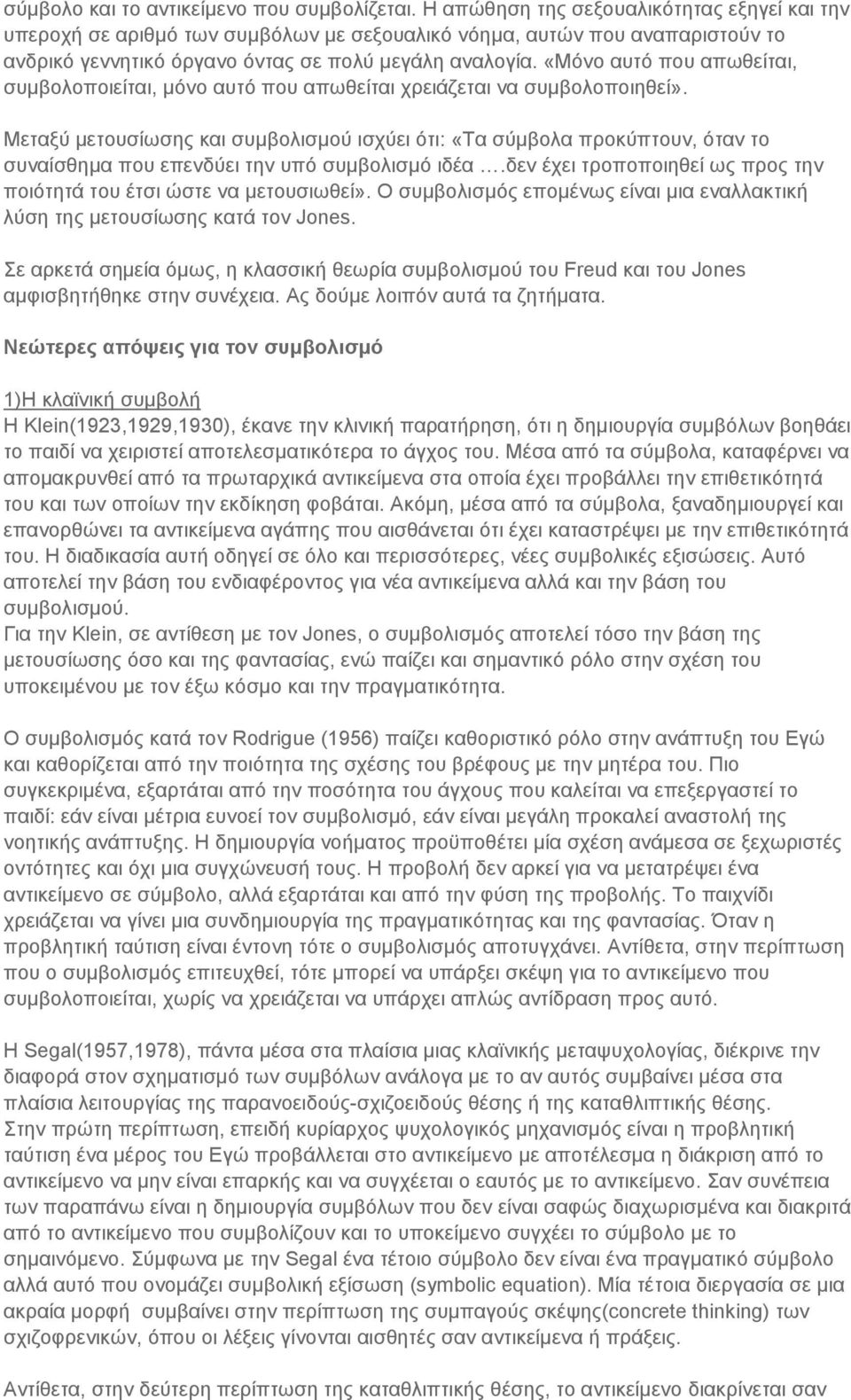 «Μόνο αυτό που απωθείται, συμβολοποιείται, μόνο αυτό που απωθείται χρειάζεται να συμβολοποιηθεί».