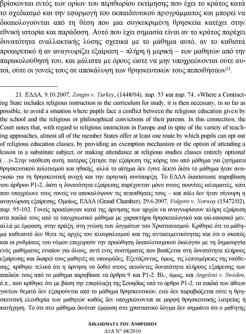 Απηφ πνπ έρεη ζεκαζία είλαη αλ ην θξάηνο παξέρεη δπλαηφηεηα ελαιιαθηηθήο ιχζεο ζρεηηθά κε ην κάζεκα απηφ, αλ ην θαζηζηά πξναηξεηηθφ ή αλ αλαγλσξίδεη εμαίξεζε πιήξε ή κεξηθή ησλ καζεηψλ απφ ηελ