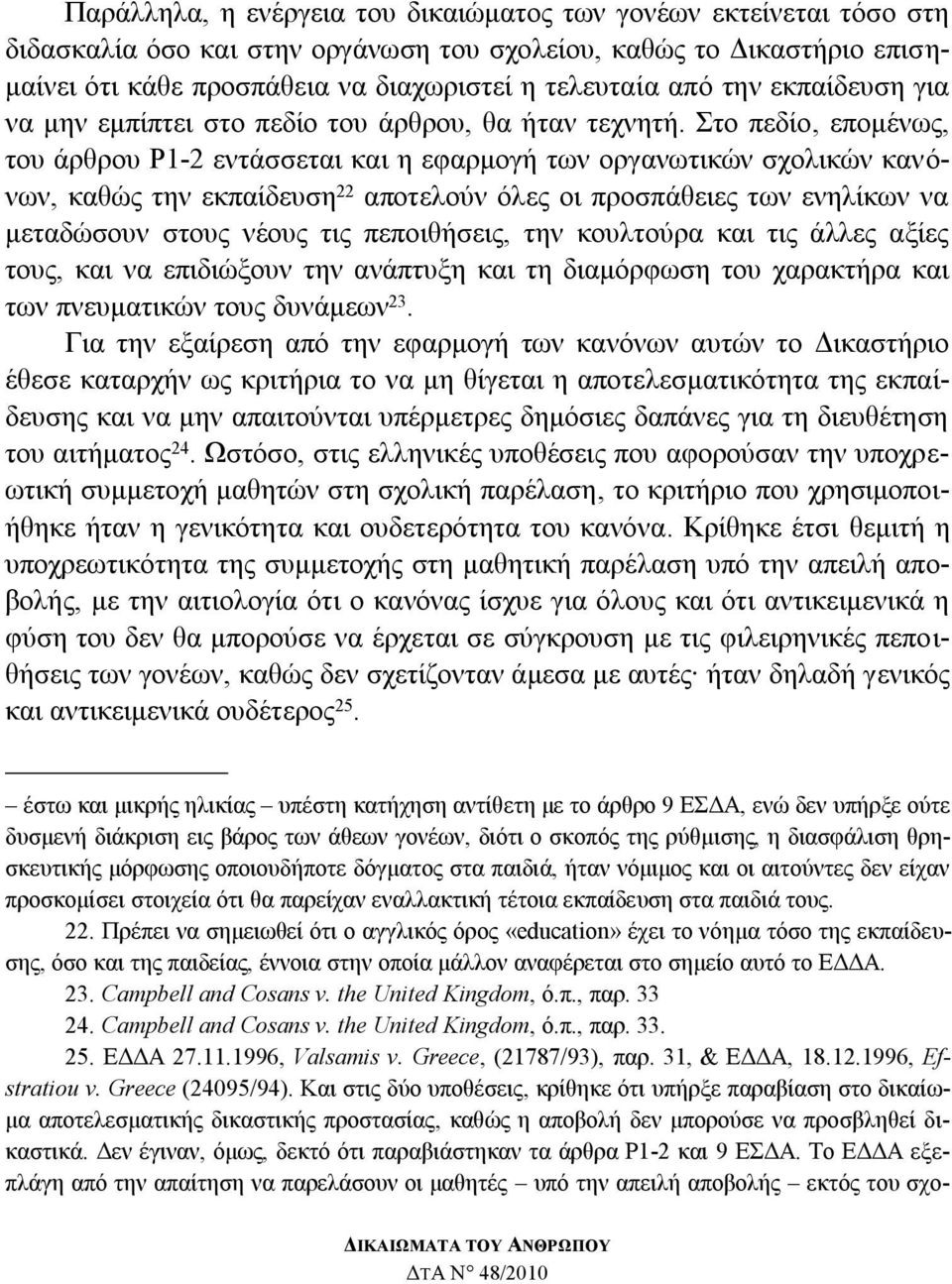 ην πεδίν, επνκέλσο, ηνπ άξζξνπ Ρ1-2 εληάζζεηαη θαη ε εθαξκνγή ησλ νξγαλσηηθψλ ζρνιηθψλ θαλφλσλ, θαζψο ηελ εθπαίδεπζε 22 απνηεινχλ φιεο νη πξνζπάζεηεο ησλ ελειίθσλ λα κεηαδψζνπλ ζηνπο λένπο ηηο