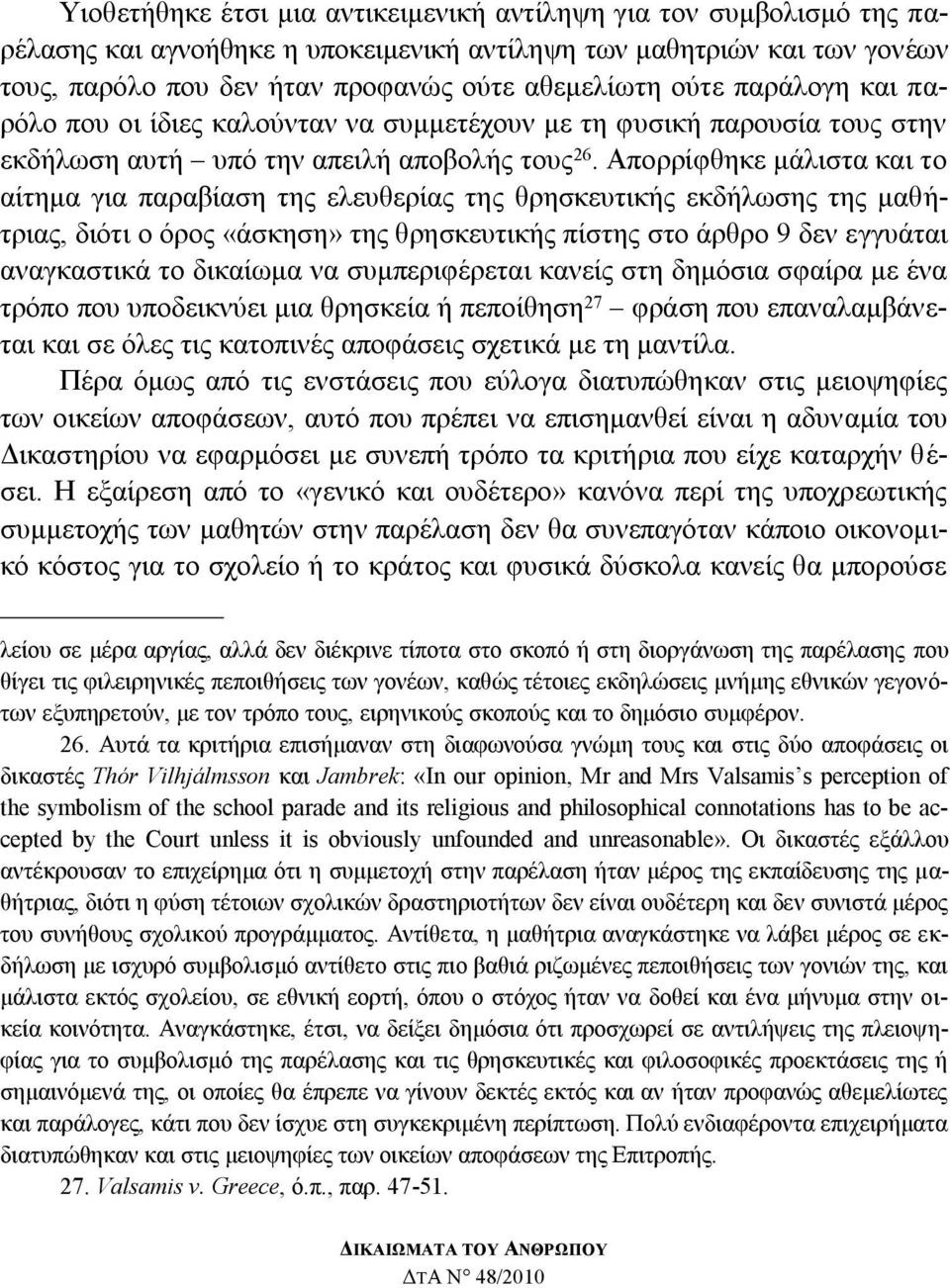 Απνξξίθζεθε κάιηζηα θαη ην αίηεκα γηα παξαβίαζε ηεο ειεπζεξίαο ηεο ζξεζθεπηηθήο εθδήισζεο ηεο καζήηξηαο, δηφηη ν φξνο «άζθεζε» ηεο ζξεζθεπηηθήο πίζηεο ζην άξζξν 9 δελ εγγπάηαη αλαγθαζηηθά ην δηθαίσκα