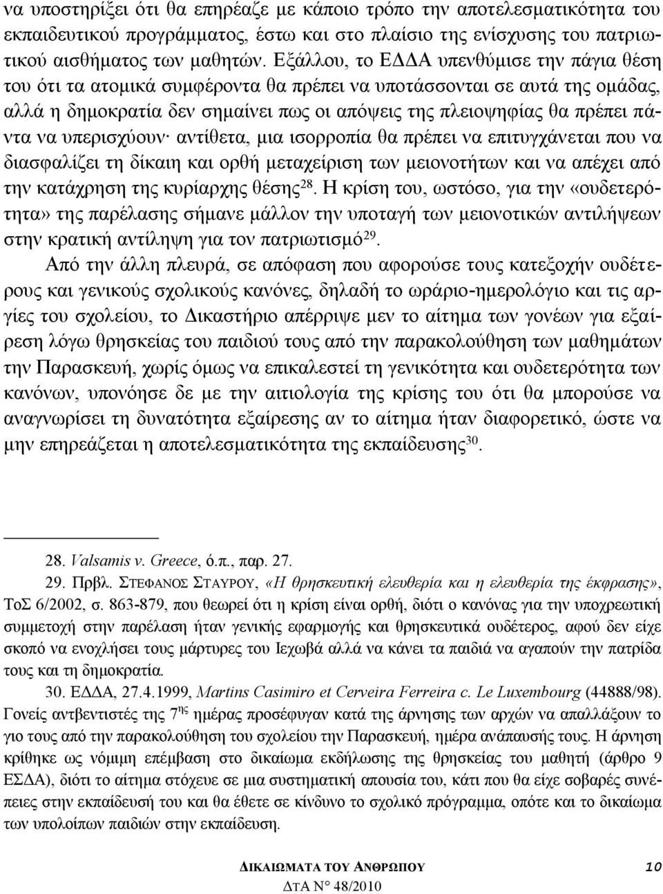 ππεξηζρχνπλ αληίζεηα, κηα ηζνξξνπία ζα πξέπεη λα επηηπγράλεηαη πνπ λα δηαζθαιίδεη ηε δίθαηε θαη νξζή κεηαρείξηζε ησλ κεηνλνηήησλ θαη λα απέρεη απφ ηελ θαηάρξεζε ηεο θπξίαξρεο ζέζεο 28.