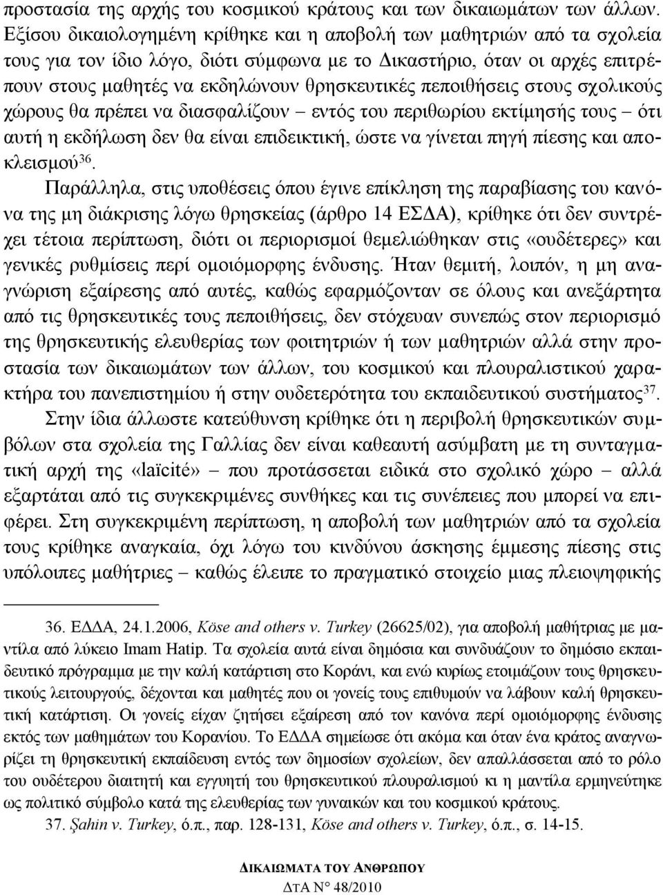 πεπνηζήζεηο ζηνπο ζρνιηθνχο ρψξνπο ζα πξέπεη λα δηαζθαιίδνπλ εληφο ηνπ πεξηζσξίνπ εθηίκεζήο ηνπο φηη απηή ε εθδήισζε δελ ζα είλαη επηδεηθηηθή, ψζηε λα γίλεηαη πεγή πίεζεο θαη απνθιεηζκνχ 36.