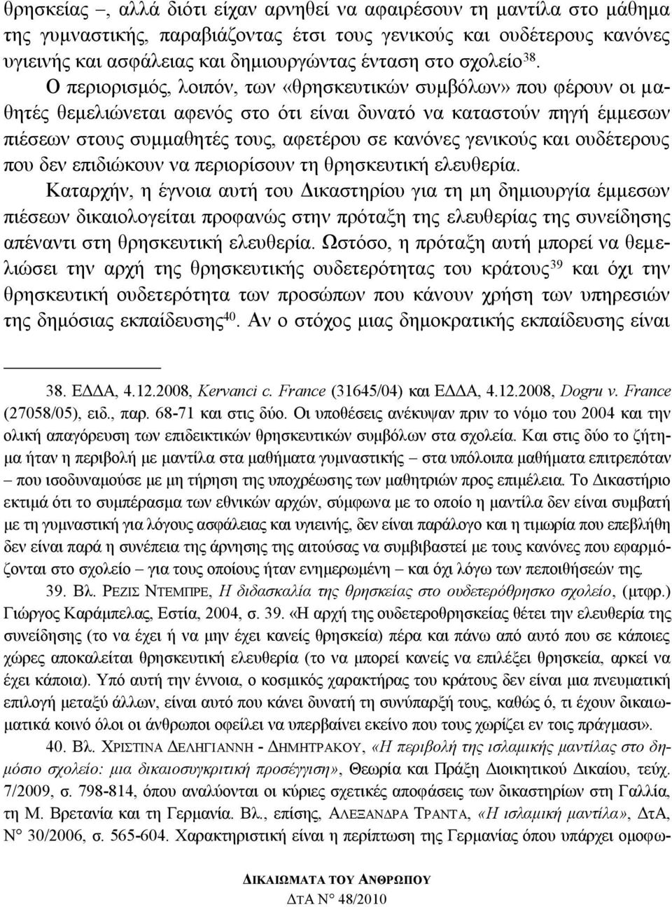 Ο πεξηνξηζκφο, ινηπφλ, ησλ «ζξεζθεπηηθψλ ζπκβφισλ» πνπ θέξνπλ νη καζεηέο ζεκειηψλεηαη αθελφο ζην φηη είλαη δπλαηφ λα θαηαζηνχλ πεγή έκκεζσλ πηέζεσλ ζηνπο ζπκκαζεηέο ηνπο, αθεηέξνπ ζε θαλφλεο γεληθνχο