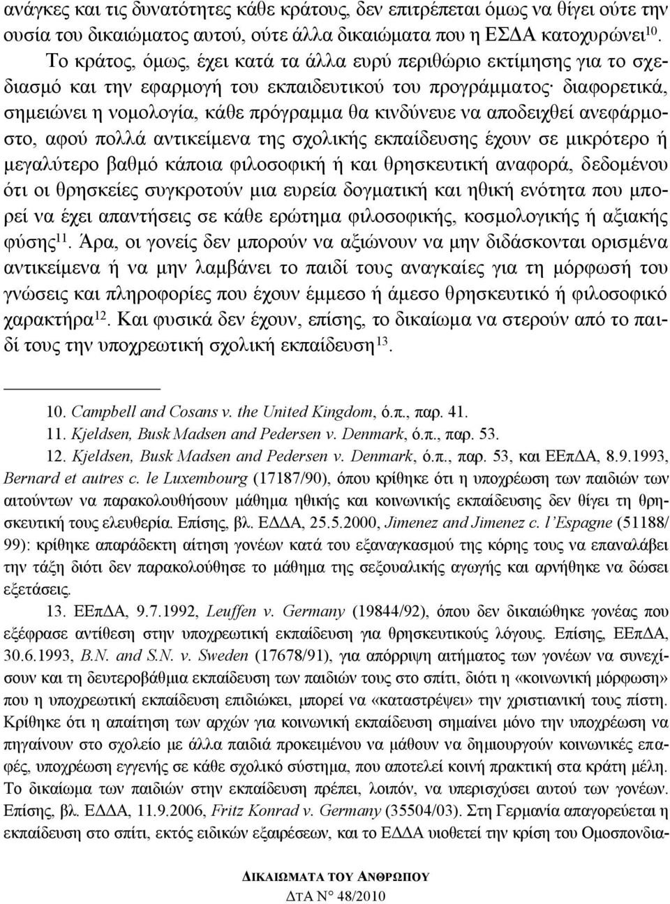 απνδεηρζεί αλεθάξκνζην, αθνχ πνιιά αληηθείκελα ηεο ζρνιηθήο εθπαίδεπζεο έρνπλ ζε κηθξφηεξν ή κεγαιχηεξν βαζκφ θάπνηα θηινζνθηθή ή θαη ζξεζθεπηηθή αλαθνξά, δεδνκέλνπ φηη νη ζξεζθείεο ζπγθξνηνχλ κηα