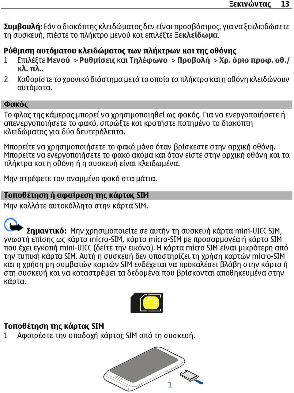 Φακός Το φλας της κάµερας µπορεί να χρησιµοποιηθεί ως φακός. Για να ενεργοποιήσετε ή απενεργοποιήσετε το φακό, σπρώξτε και κρατήστε πατηµένο το διακόπτη κλειδώµατος για δύο δευτερόλεπτα.