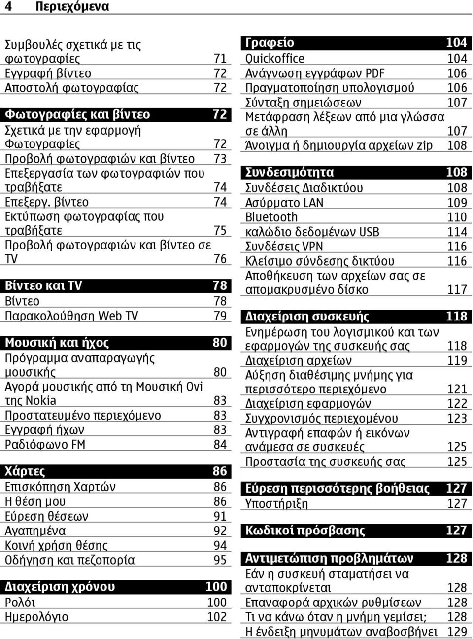 βίντεο 74 Εκτύπωση φωτογραφίας που τραβήξατε 75 Προβολή φωτογραφιών και βίντεο σε TV 76 Βίντεο και TV 78 Βίντεο 78 Παρακολούθηση Web TV 79 Μουσική και ήχος 80 Πρόγραµµα αναπαραγωγής µουσικής 80 Αγορά