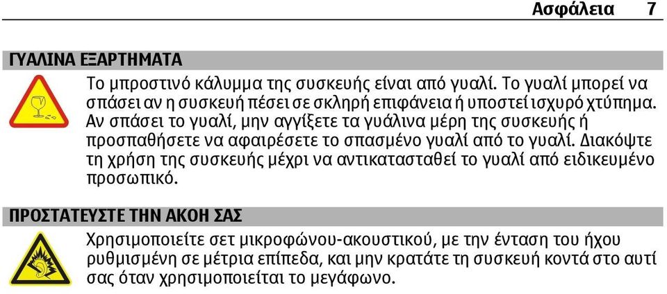 Αν σπάσει το γυαλί, µην αγγίξετε τα γυάλινα µέρη της συσκευής ή προσπαθήσετε να αφαιρέσετε το σπασµένο γυαλί από το γυαλί.