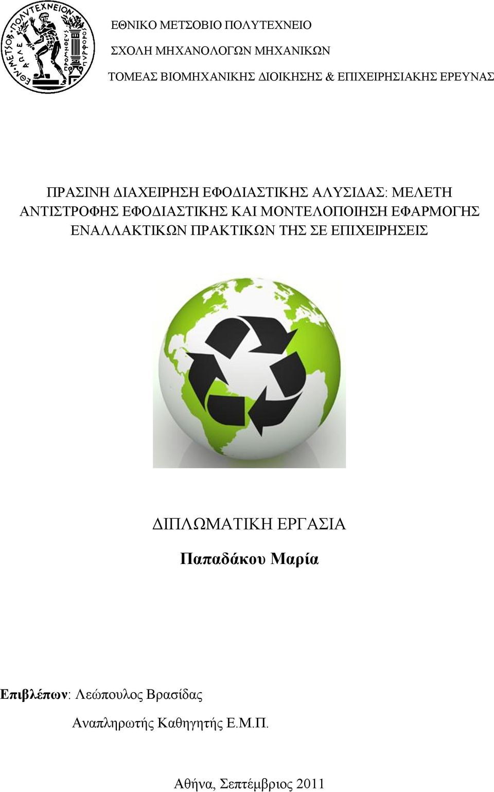 ΔΦΟΓΙΑΣΙΚΗ ΚΑΙ ΜΟΝΣΔΛΟΠΟΙΗΗ ΔΦΑΡΜΟΓΗ ΔΝΑΛΛΑΚΣΙΚΩΝ ΠΡΑΚΣΙΚΩΝ ΣΗ Δ ΔΠΙΥΔΙΡΗΔΙ