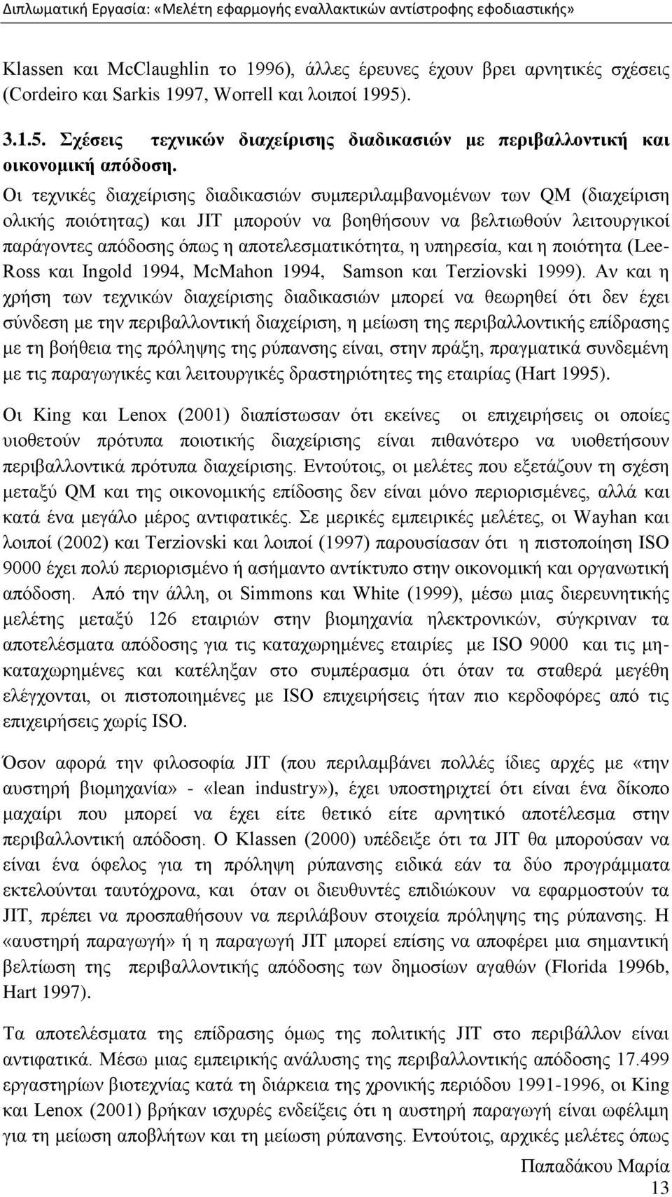 Οη ηερληθέο δηαρείξηζεο δηαδηθαζηψλ ζπκπεξηιακβαλνκέλσλ ησλ QM (δηαρείξηζε νιηθήο πνηφηεηαο) θαη JIT κπνξνχλ λα βνεζήζνπλ λα βειηησζνχλ ιεηηνπξγηθνί παξάγνληεο απφδνζεο φπσο ε απνηειεζκαηηθφηεηα, ε