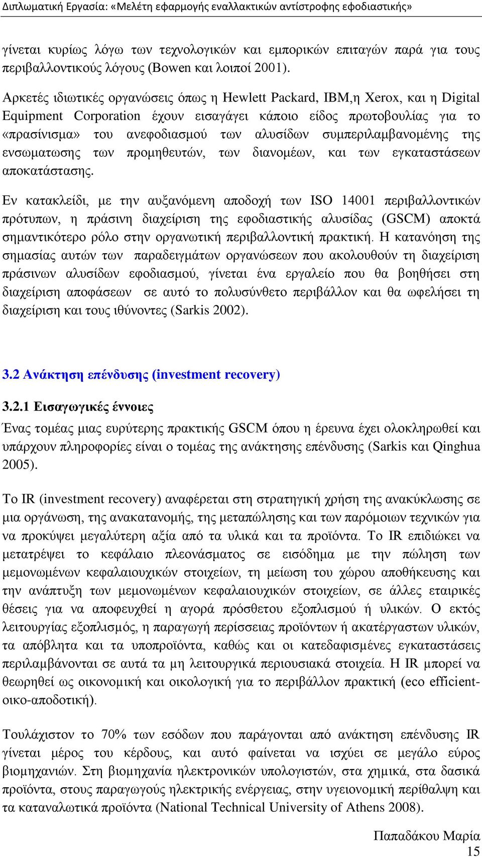 ζπκπεξηιακβαλνκέλεο ηεο ελζσκαησζεο ησλ πξνκεζεπηψλ, ησλ δηαλνκέσλ, θαη ησλ εγθαηαζηάζεσλ απνθαηάζηαζεο.